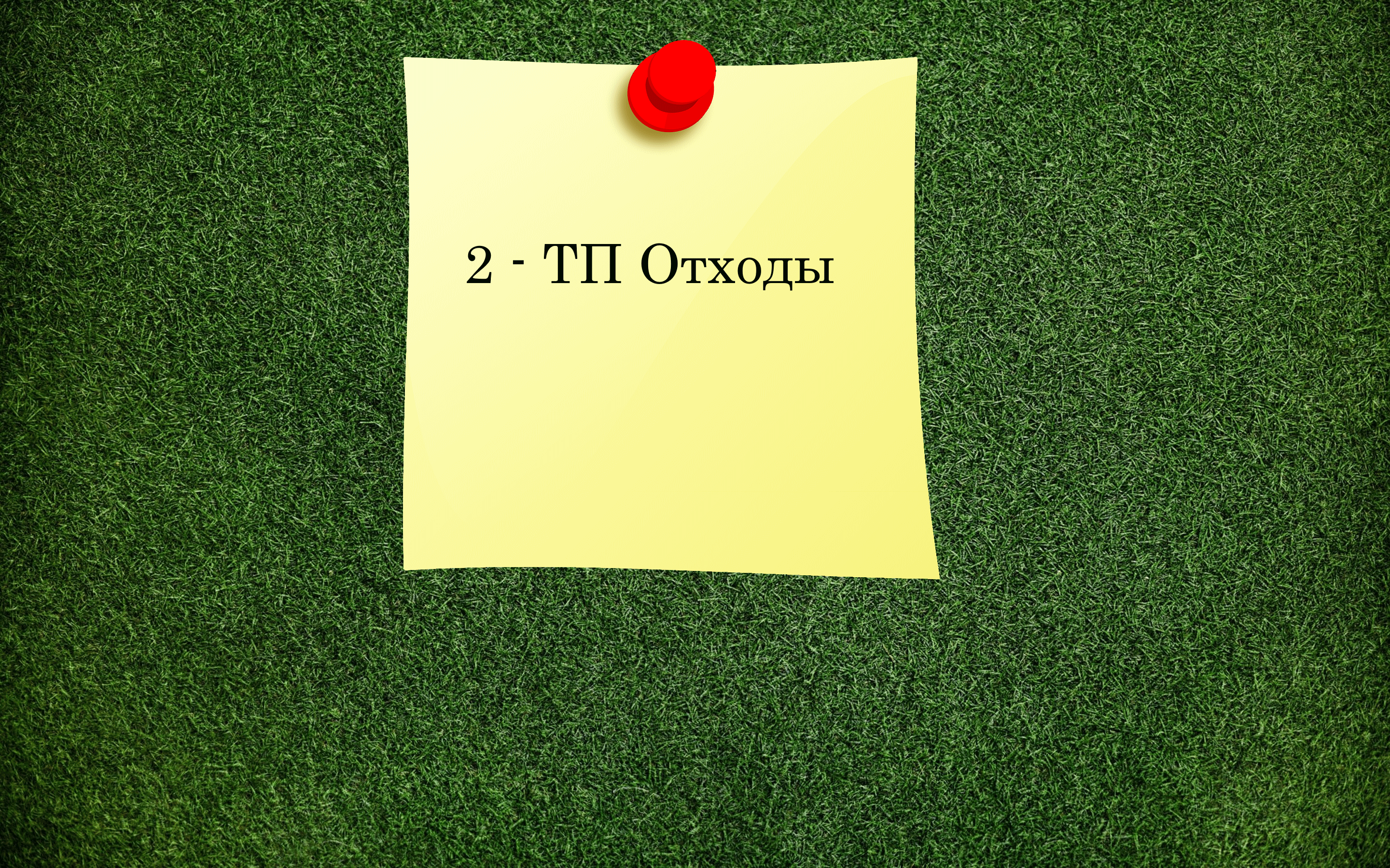 Основные сведения об отчётности по форме 2-ТП (отходы).